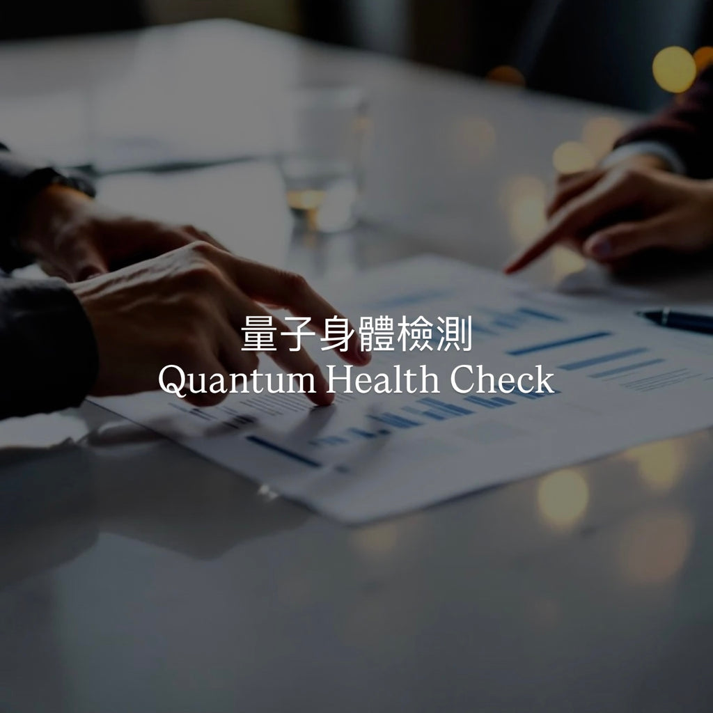 量子身體檢測 Quantum life health check