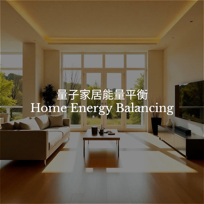 量子家居能量平衡 Home Energy Balancing